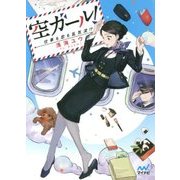 空ガール!―仕事も恋も乱気流!?(ファン文庫) [文庫]