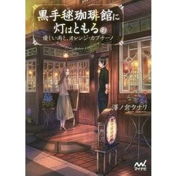黒手毬珈琲館に灯はともる―優しい雨と、オレンジ・カプチーノ(ファン文庫) [文庫]