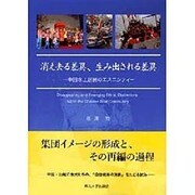 消え去る差異、生み出される差異―中国水上居民のエスニシティ [単行本]
