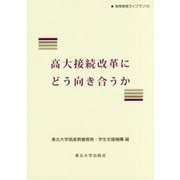 高大接続改革にどう向き合うか(高等教育ライブラリ〈10〉) [単行本]