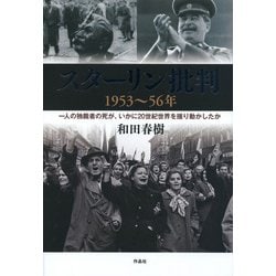 スターリン批判 1953～56年―一人の独裁者の死が、いかに20世紀世界を揺り動かしたか [単行本]