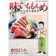 味いちもんめ～にっぽん食紀行～<６>(ビッグ コミックス) [コミック]