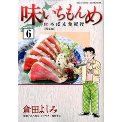 味いちもんめ～にっぽん食紀行～<６>(ビッグ コミックス) [コミック]