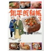 銀平飯科帳<３>(ビッグ コミックス) [コミック]