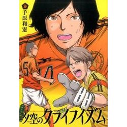 ヨドバシ Com 夕空のクライフイズム 9 ビッグコミックス コミック 通販 全品無料配達