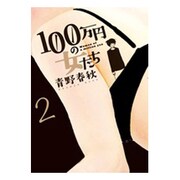 100万円の女たち<２>(ビッグ コミックス) [コミック]