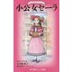 小公女セーラ―世界名作シリーズ(小学館ジュニア文庫) [新書]