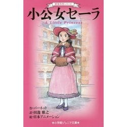 小公女セーラ―世界名作シリーズ(小学館ジュニア文庫) [新書]