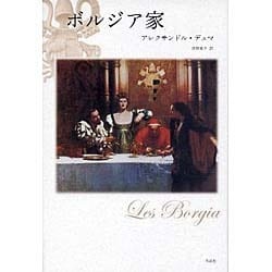 ボルジア家 [単行本]