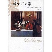 ボルジア家 [単行本]