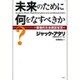 未来のために何をなすべきか?―積極的社会建設宣言 [単行本]