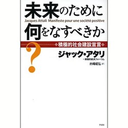 未来のために何をなすべきか?―積極的社会建設宣言 [単行本]