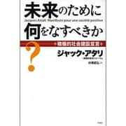 未来のために何をなすべきか?―積極的社会建設宣言 [単行本]