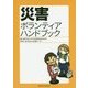 災害ボランティアハンドブック [単行本]