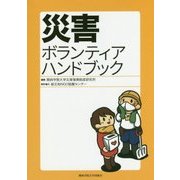 災害ボランティアハンドブック [単行本]