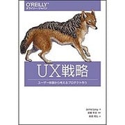 UX戦略―ユーザー体験から考えるプロダクト作り [単行本]