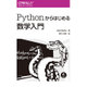 Pythonからはじめる数学入門 [単行本]
