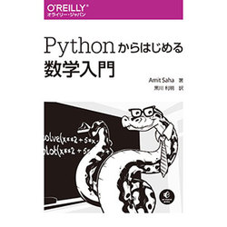 Pythonからはじめる数学入門 [単行本]