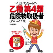 10日で受かる!乙種第4類危険物取扱者すいーっと合格 [単行本]