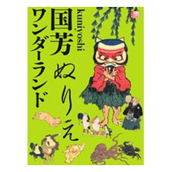 国芳ぬりえワンダーランド(小学館アートぬりえBook) [単行本]
