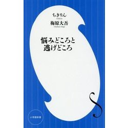 悩みどころと逃げどころ [新書]