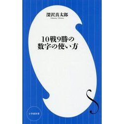 10戦9勝の数字の使い方(小学館新書) [新書]