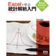 Excelで学ぶ統計解析入門―Excel2016/2013対応版 [単行本]