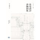 住宅設計詳細図集―珠玉のディテール満載 [単行本]