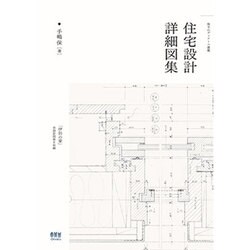 住宅設計詳細図集―珠玉のディテール満載 [単行本]