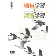 機械学習と深層学習―C言語によるシミュレーション [単行本]