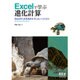 Excelで学ぶ進化計算―ExcelによるGAシミュレーション [単行本]