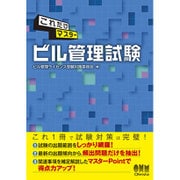 これだけマスター ビル管理試験 [単行本]