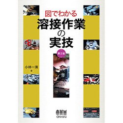 図でわかる溶接作業の実技 第2版 [単行本]