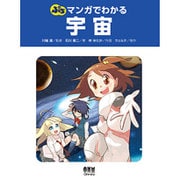 ぷちマンガでわかる宇宙 [単行本]