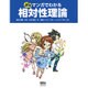 ぷちマンガでわかる相対性理論 [単行本]