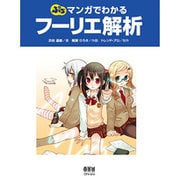 ぷちマンガでわかるフーリエ解析 [単行本]