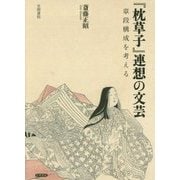 『枕草子』連想の文芸―章段構成を考える [単行本]