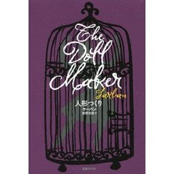 人形つくり(ドーキー・アーカイヴ) [全集叢書]