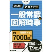 速攻!これだけ!!一般常識&図解時事〈2018年度版〉 [単行本]