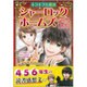 キラキラ名探偵 シャーロック・ホームズ 緋色の研究 [単行本]