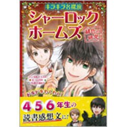 ヨドバシ Com キラキラ名探偵 シャーロック ホームズ 緋色の研究 単行本 通販 全品無料配達