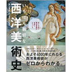 いちばん親切な西洋美術史 [単行本]