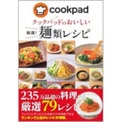 クックパッドのおいしい厳選!麺類レシピ [単行本]
