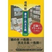 書店と民主主義－言論のアリーナのために [単行本]