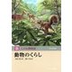 動物のくらし(玉川百科こども博物誌) [図鑑]