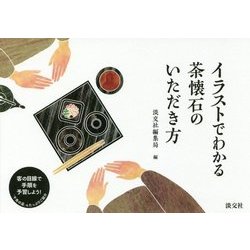 イラストでわかる茶懐石のいただき方 [単行本]