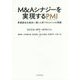 M&Aシナジーを実現するPMI―事業統合を成功へ導く人材マネジメントの実践 [単行本]