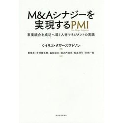 M&Aシナジーを実現するPMI―事業統合を成功へ導く人材マネジメントの実践 [単行本]