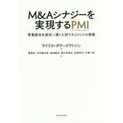 M&Aシナジーを実現するPMI―事業統合を成功へ導く人材マネジメントの実践 [単行本]