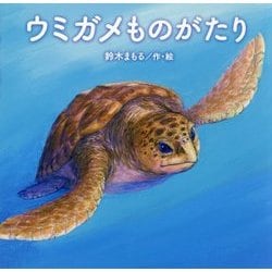 ウミガメものがたり [絵本]